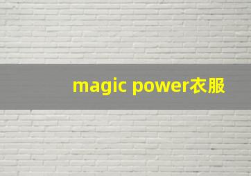 magic power衣服